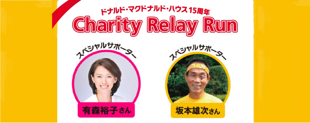 「ドナルド・マクドナルド・ハウス 15周年 Charity Relay Run」の画像