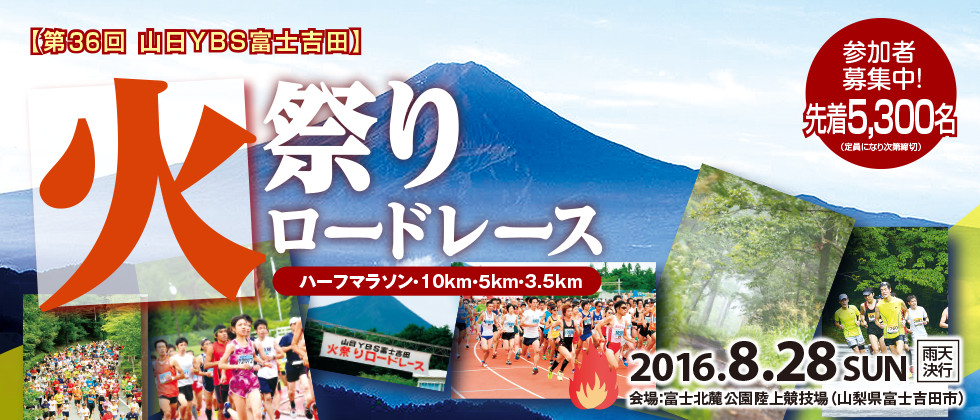 「第36回山日YBS富士吉田火祭りロードレース」の画像