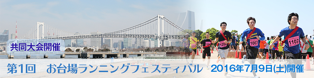 「第1回 お台場ランニングフェスティバル」の画像
