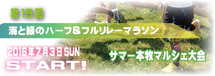 「第15回 海と緑のハーフ&フルリレーマラソン サマー本牧マルシェ」の画像