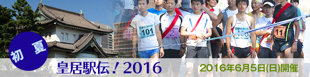 「初夏 皇居駅伝!2016」の画像