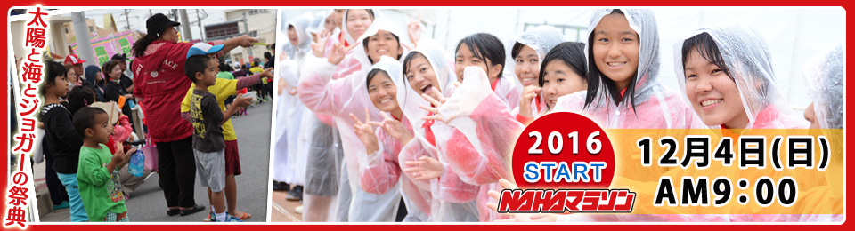 「第32回 NAHAマラソン」の画像