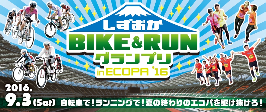 「しずおかBIKE&RUNグランプリ in ECOPA’16 スタジアムナイトリレーマラソン」の画像