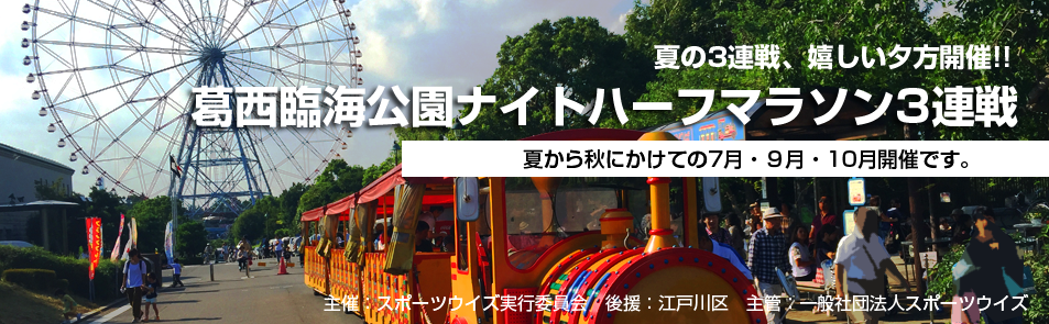 「葛西臨海公園ナイトハーフマラソン(3連戦)」の画像