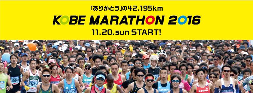「〝「ありがとう」の42.195km〟を走る! 第6回神戸マラソン(Kobe Marathon 2016)」の画像