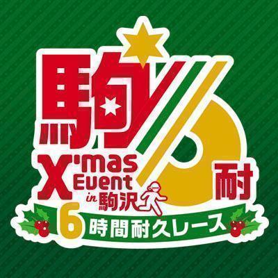 「タスキを繋いでX'masランを仲間と楽しもう! 2016 クリスマスイベント in 駒沢・駒沢6時間耐久レース」の画像