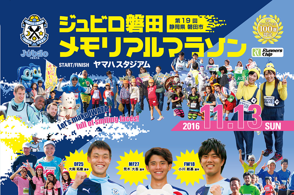 「Jリーガーと一緒に走れる!? 第19回ジュビロ磐田メモリアルマラソン」の画像