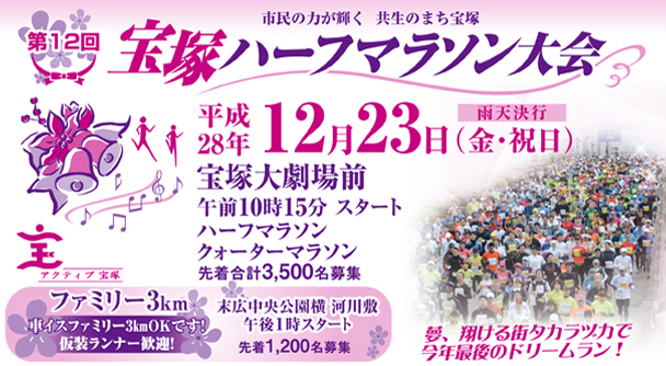 「2016年の走り納めに歌劇のまちを走ろう! 第12回宝塚ハーフマラソン大会」の画像